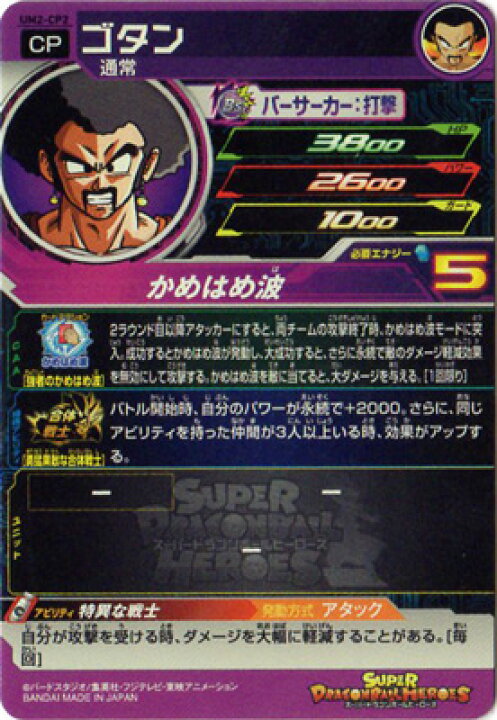 楽天市場】スーパードラゴンボールヒーローズ UM2-CP2 ゴタン CP 