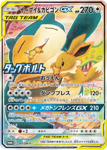 ポケモンカードゲーム PK-SM-P-297 イーブイ&カビゴンGX