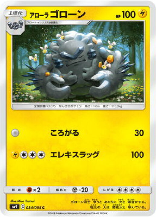 楽天市場 ポケモンカードゲーム Pk Sm9 034 アローラゴローン C フルアヘッド