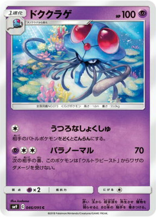 楽天市場 ポケモンカードゲーム Pk Sm9 046 ドククラゲ C フルアヘッド 楽天市場 ポケモンカードゲーム Pk Sm9 046 ドククラゲ C フルアヘッド