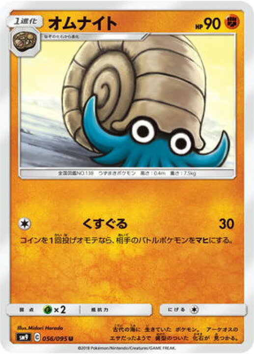 楽天市場 ポケモンカードゲーム Pk Sm9 056 オムナイト U フルアヘッド