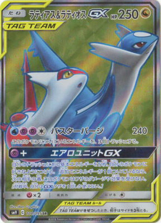 楽天市場 ポケモンカードゲーム Pk Sm9 104 ラティアス ラティオスgx Sr フルアヘッド