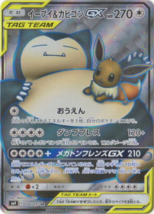 楽天市場 ポケモンカードゲーム Pk Sm9 106 イーブイ カビゴンgx Sr フルアヘッド 楽天市場 ポケモンカードゲーム Pk Sm9 106 イーブイ カビゴンgx Sr フルアヘッド