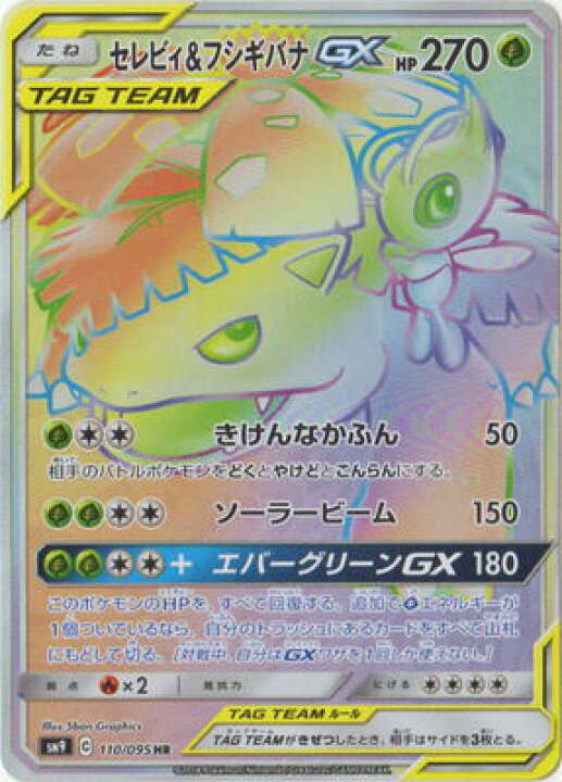 楽天市場 ポケモンカードゲーム Pk Sm9 110 セレビィ フシギバナgx Hr フルアヘッド 楽天市場 ポケモンカードゲーム Pk Sm9 110 セレビィ フシギバナgx Hr フルアヘッド