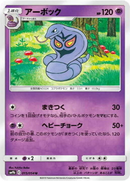 楽天市場 ポケモンカードゲーム Pk Sm9b 015 アーボック U フルアヘッド