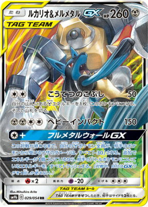 楽天市場 ポケモンカードゲーム Pk Sm9b 029 ルカリオ メルメタルgx Rr フルアヘッド