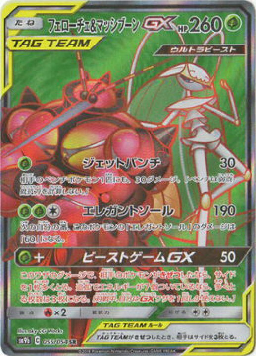 楽天市場 ポケモンカードゲーム Pk Sm9b 055 フェローチェ マッシブーンgx Sr フルアヘッド 楽天市場 ポケモンカードゲーム Pk Sm9b 055 フェローチェ マッシブーンgx Sr フルアヘッド