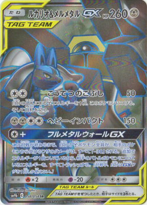 楽天市場 ポケモンカードゲーム Pk Sm9b 058 ルカリオ メルメタルgx Sr フルアヘッド