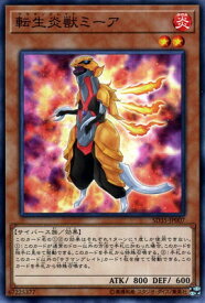 遊戯王 第10期 SD35-JP007　転生炎獣ミーア