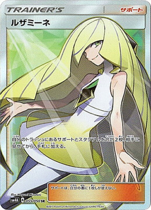 楽天市場 ポケモンカードゲーム Pk Sm4a 055 ルザミーネ Sr フルアヘッド