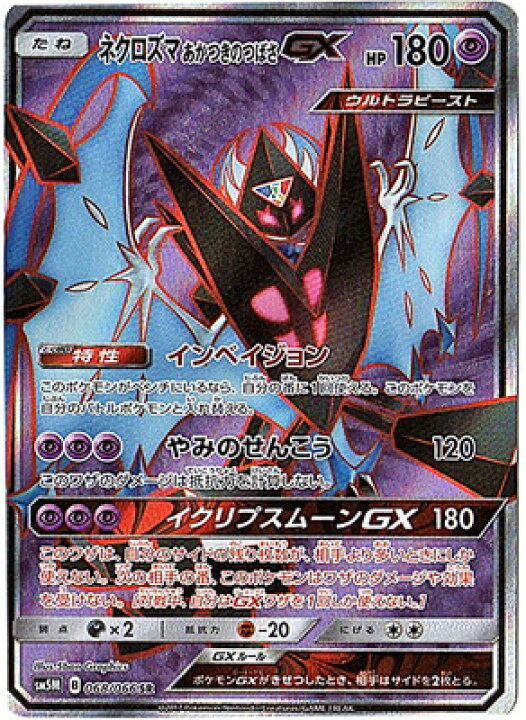 楽天市場 ポケモンカードゲーム Pk Sm5m 068 ネクロズマあかつきのつばさgx Sr フルアヘッド