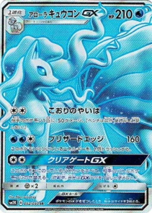 楽天市場 ポケモンカードゲーム Pk Sm2k 052 アローラキュウコンgx Sr フルアヘッド