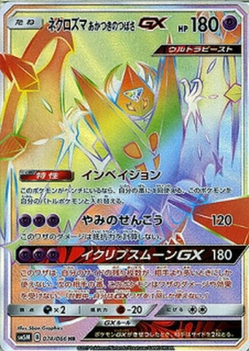 楽天市場 ポケモンカードゲーム Pk Sm5m 074 ネクロズマあかつきのつばさgx Hr フルアヘッド 楽天市場 ポケモンカードゲーム Pk Sm5m 074 ネクロズマあかつきのつばさgx Hr フルアヘッド