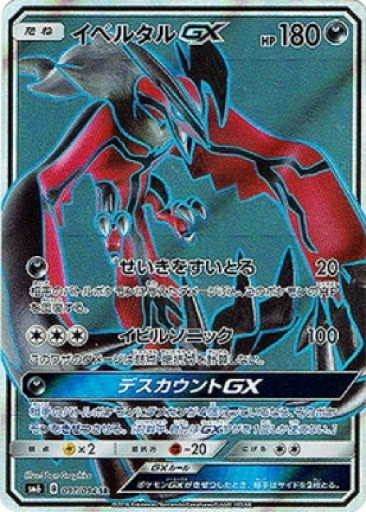 楽天市場 ポケモンカードゲーム Pk Sm6 097 イベルタルgx Sr フルアヘッド