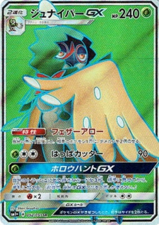 楽天市場 ポケモンカードゲーム Pk Sm1 052 ジュナイパーgx Sr フルアヘッド