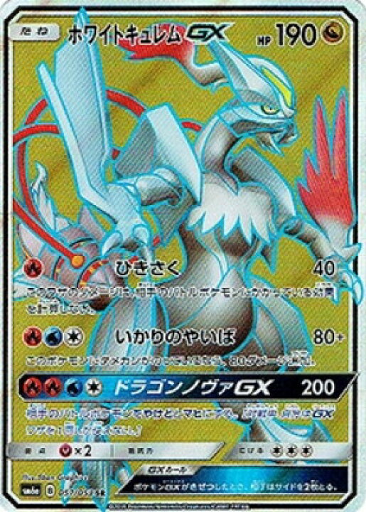 楽天市場 ポケモンカードゲーム Pk Sm6a 057 ホワイトキュレムgx Sr フルアヘッド