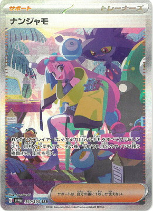 楽天市場】ポケモンカードゲーム PK-SV4a-350 ナンジャモ SAR : フル 