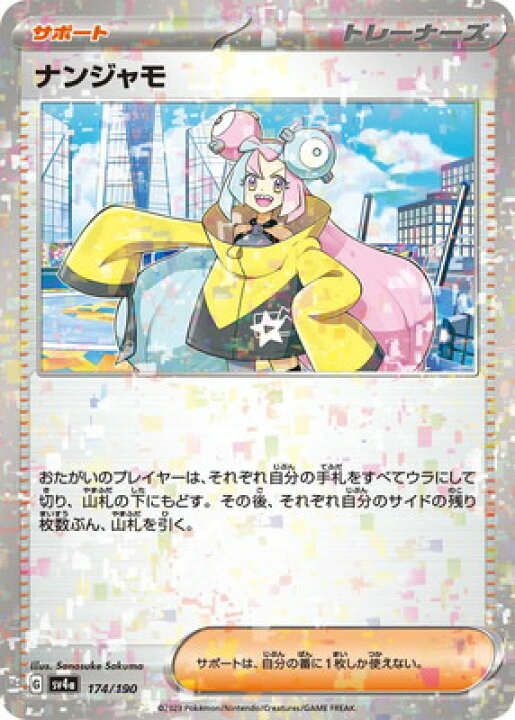 楽天市場】ポケモンカードゲーム 【キラ】PK-SV4a-174 ナンジャモ 