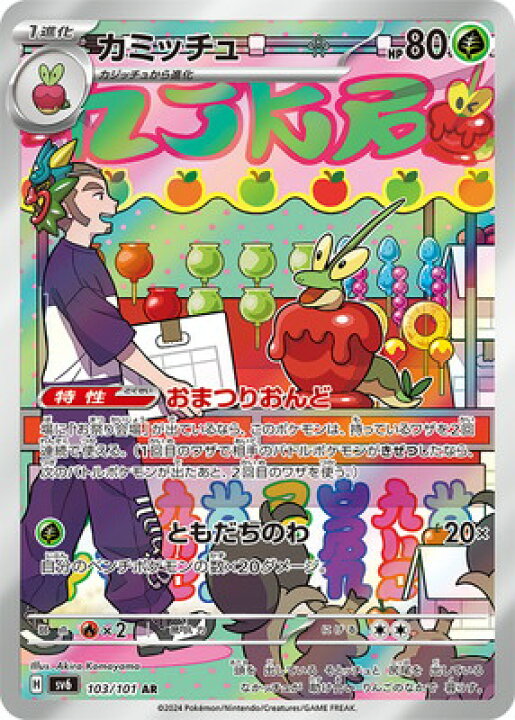 楽天市場】ポケモンカードゲーム PK-SV6-103 カミッチュ AR : フルアヘッド