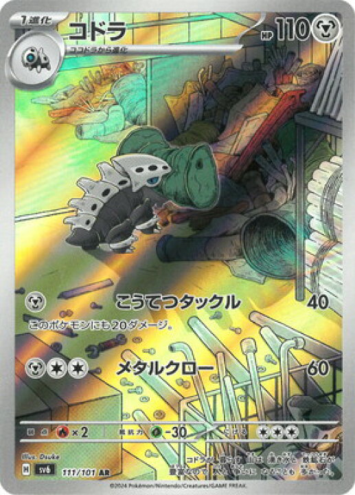楽天市場】ポケモンカードゲーム PK-SV6-111 コドラ AR : フルアヘッド