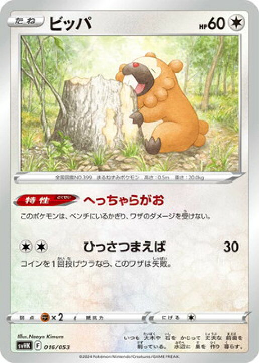 楽天市場】ポケモンカードゲーム PK-SVHK-016 ビッパ : フルアヘッド