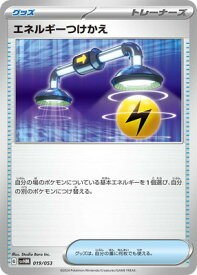 ポケモンカードゲーム PK-SVHM-019 エネルギーつけかえ