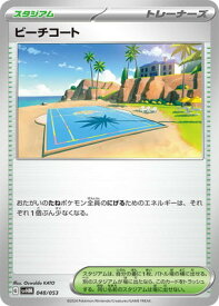 ポケモンカードゲーム PK-SVHM-048 ビーチコート