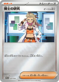 ポケモンカードゲーム PK-WCS23-029 博士の研究