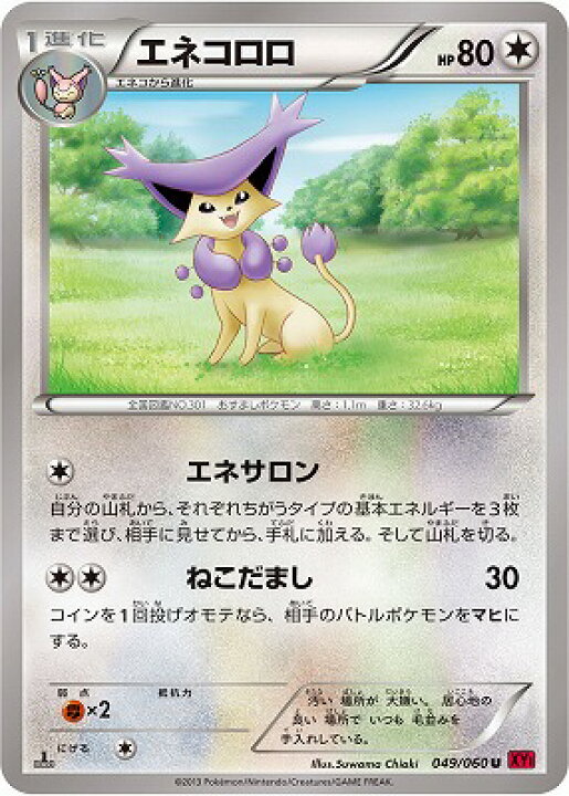 楽天市場 ポケモンカードゲーム Xy1 コレクションy Pk Xy1 049 エネコロロ U コレクションy フルアヘッド