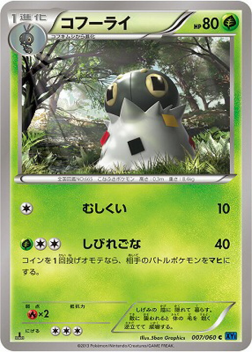 楽天市場 ポケモンカードゲーム Xy1 コレクションx Pk Xy1 007 コフーライ C コレクションx フルアヘッド