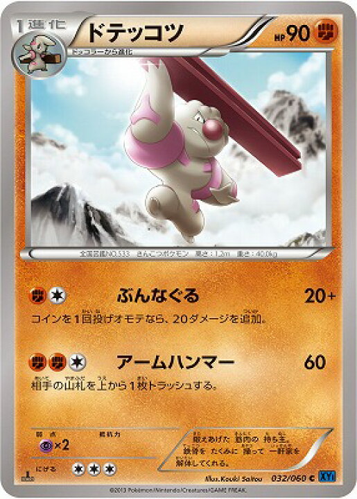 楽天市場 ポケモンカードゲーム Xy1 コレクションx Pk Xy1 032 ドテッコツ C コレクションx フルアヘッド