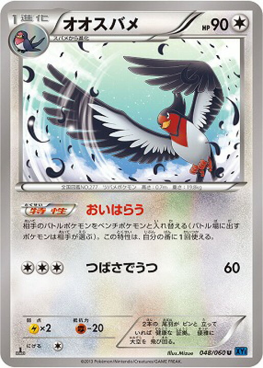 楽天市場 ポケモンカードゲーム Xy1 コレクションx Pk Xy1 048 オオスバメ U コレクションx フルアヘッド