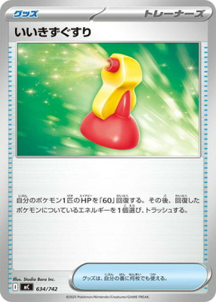 ポケモンカードゲーム PK-MC-634 いいきずぐすり