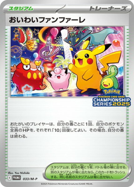 ポケモンカードゲーム PK-M-P-033 おいわいファンファーレ