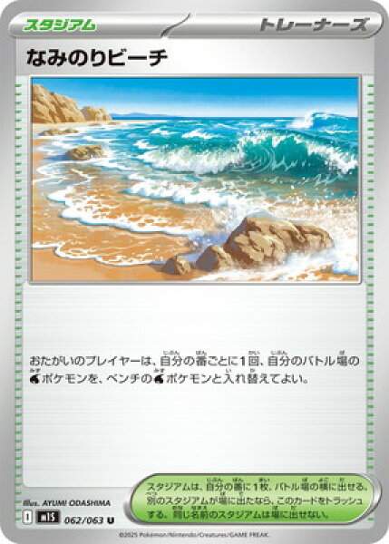 ポケモンカードゲーム PK-M1S-062 なみのりビーチ U
