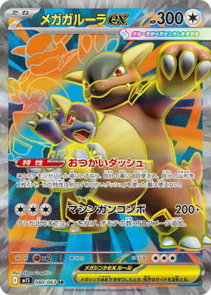 ポケモンカードゲーム PK-M1S-080 メガガルーラex SR