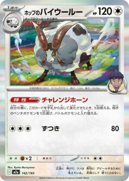 ポケモンカードゲーム PK-M2a-142 ホップのバイウールー