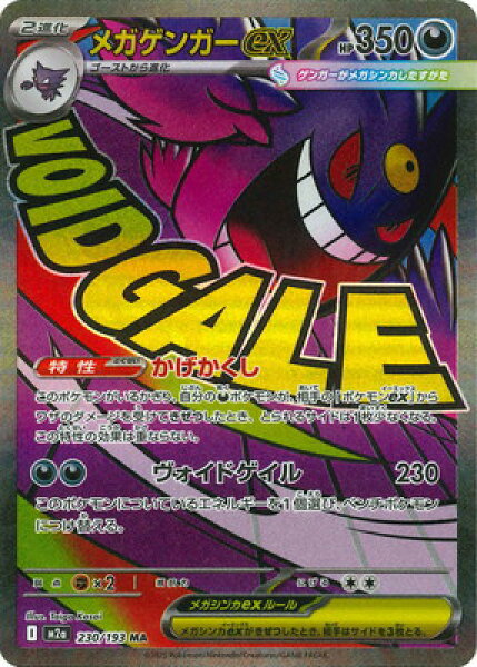 ポケモンカードゲーム PK-M2a-230 メガゲンガーex MA