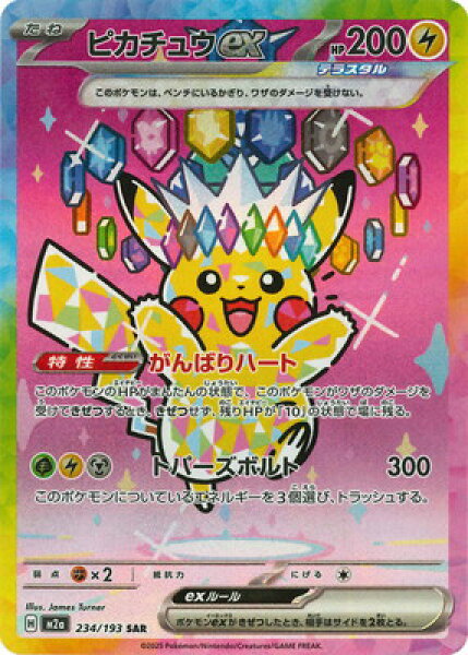 ポケモンカードゲーム PK-M2a-234 ピカチュウex SAR
