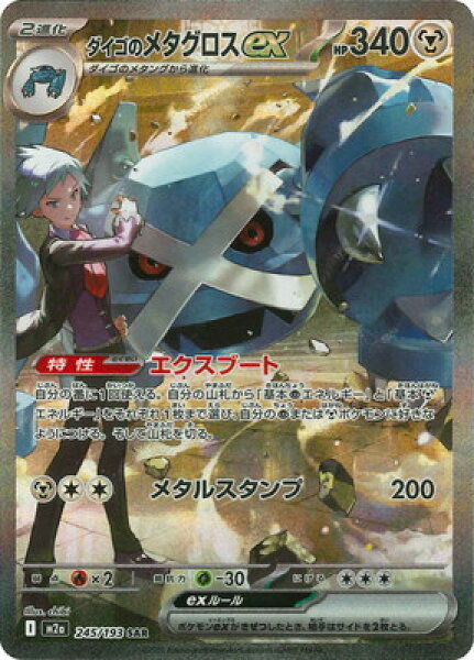 ポケモンカードゲーム PK-M2a-245 ダイゴのメタグロスex SAR