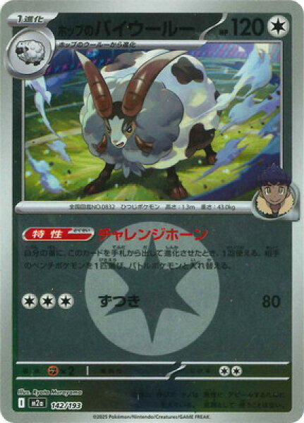 ポケモンカードゲーム 【キラ】【エネルギーマーク柄】PK-M2a-142 ホップのバイウールー