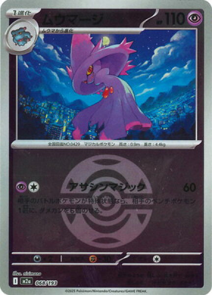ポケモンカードゲーム 【キラ】【ボール柄】PK-M2a-068 ムウマージ