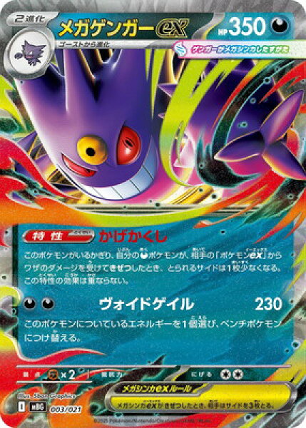 ポケモンカードゲーム PK-MBG-003 メガゲンガーex