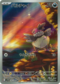 ポケモンカードゲーム PK-SV11B-144 バルチャイ AR