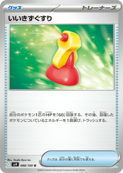 ポケモンカードゲーム PK-SV9-088 いいきずぐすり U