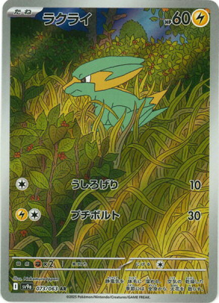 ポケモンカードゲーム PK-SV9a-073 ラクライ AR