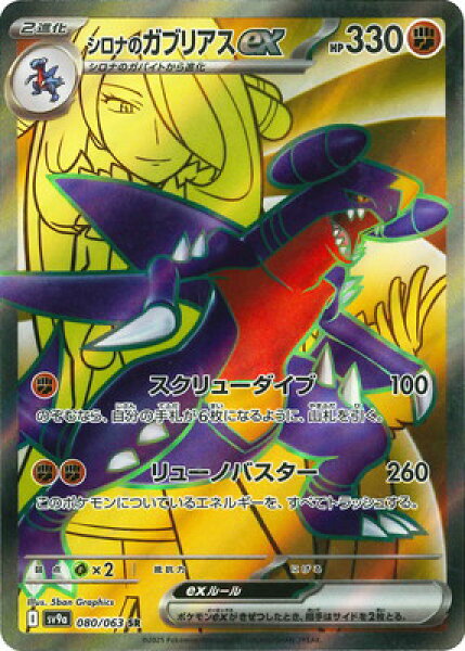 ポケモンカードゲーム PK-SV9a-080 シロナのガブリアスex SR