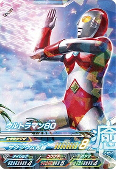 楽天市場 ウルトラマンフュージョンファイト カプセルユーゴー6弾 C6 018 ウルトラマン80 R フルアヘッド