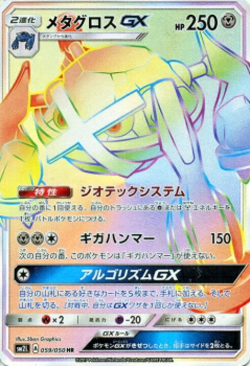 楽天市場】ポケモンカードゲーム PK-SM2L-059 メタグロスGX HR : フル 