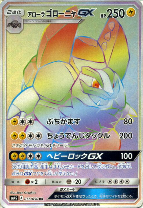 楽天市場 ポケモンカードゲーム Pk Sm4s 056 アローラゴローニャgx Hr フルアヘッド 楽天市場 ポケモンカードゲーム Pk Sm4s 056 アローラゴローニャgx Hr フルアヘッド
